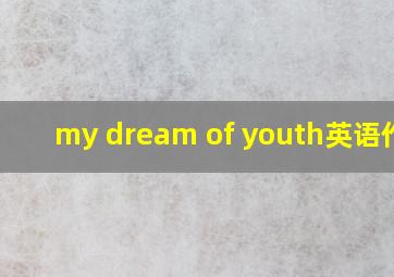 my dream of youth英语作文